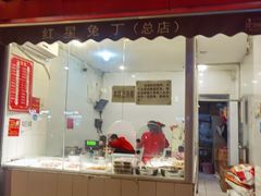 门面-红星兔丁(东风大桥店)