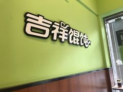 门面-吉祥馄饨(杭州博库书城店)