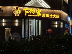 -下杨家青海土火锅(海湖店)