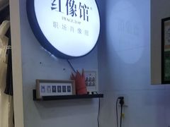 -红像馆连锁精致证件照职场照(中关村店)