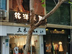 -铭洋专业采耳(田子坊店)