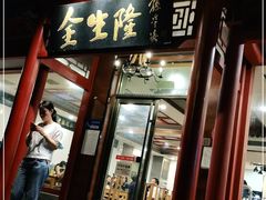 门面-金生隆(六铺炕店)
