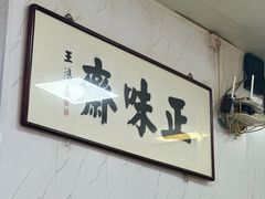 -正味斋锅巴菜(西北角店)