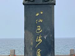 -八仙过海景区