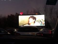 -枫花园汽车电影院(朝阳公园店)