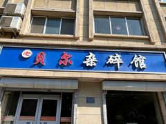 -老·贝尔杂碎馆