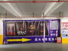 -567·密室逃脱(大良店)