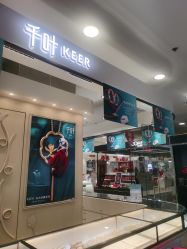 -千叶珠宝KEER(新华百货店)