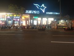 -龙湖星悦荟(颐和店)