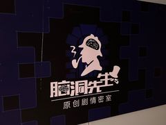 -脑洞先生非恐剧情密室(五一店)