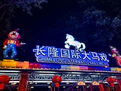 -广州长隆国际大马戏