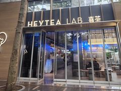 -喜茶(深圳欢乐海岸LAB店)