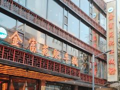 -清真军邺·金富苑肥牛(石坡街旗舰店)