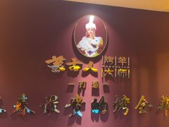 -蒙古人烤羊大师·绿野餐厅(工农大路店)