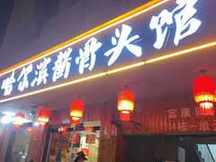 -东北哈尔滨酱骨头馆房掌柜铁锅炖