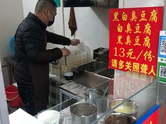 -无声臭豆腐(大井1号店)