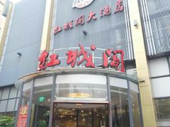 -红城阁·上海味道(四平路店)