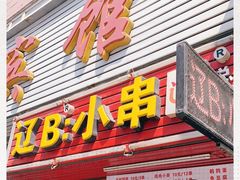 门面-辽B·小串(总店)