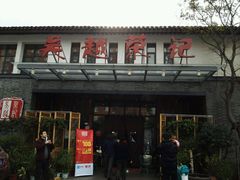 门面-吴越荣记·苏州菜·松鼠桂鱼(斜塘老街店)