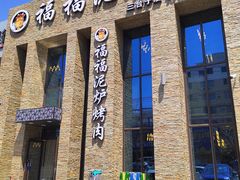 门面-福福泥炉烤肉(三台子店)