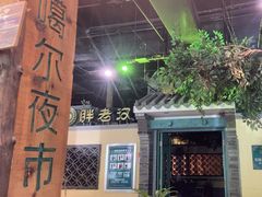 -胖老汉(北京路店)