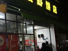 -信二嫂虾饼(振兴路店)