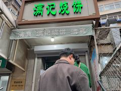 -满记烧饼(牛街东里小区一区店)