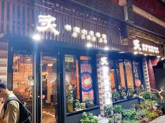 门面-炙韩料理·部队锅专门店