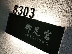 -御足宫影院式足道(平江万达店)