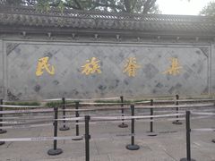 -绍兴鲁迅故里·沈园景区