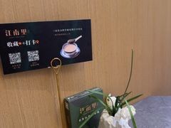 -江南里·新浙菜(苏州大悦城店)