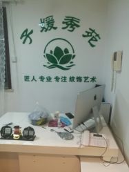 -子媛秀苑半永久定妆