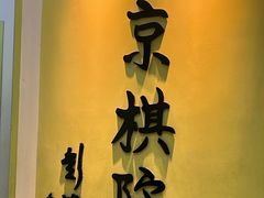 -南京棋院(奥体校区)