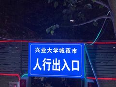 -大学城夜市