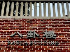-八卦楼风琴博物馆