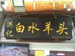门面-洪记白水羊头(留学路店)