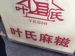 -叶氏麻糍(鼓浪屿店)
