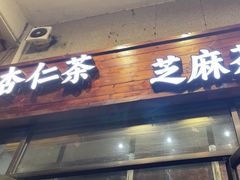 -谢怀亮芝麻茶