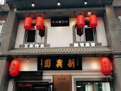 门面-新兴园饺子馆(北京百子湾店)