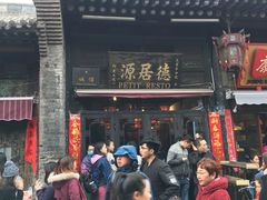 -德居源