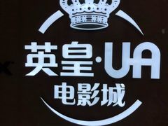 -英皇UA电影城(虹桥天地店)