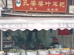 门面-孔婆婆叶儿粑