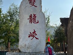 -双龙峡