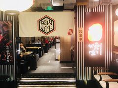 大堂-好牛烧肉(世茂广场店)