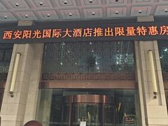 -西安阳光国际大酒店(西安火车站五路口地铁站店)