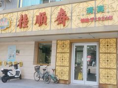 -桂顺斋(西花市店)