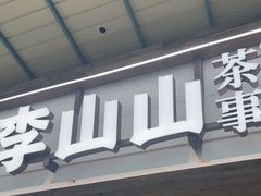 -李山山茶事(景枫店)