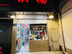 门面-洪福米线(浣纱路店)