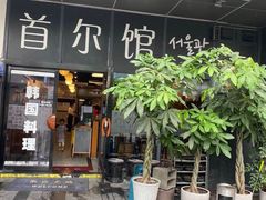 -首尔馆韩国料理(金童路店)