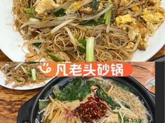 -凡老头米线砂锅(古荡新村西粮站)